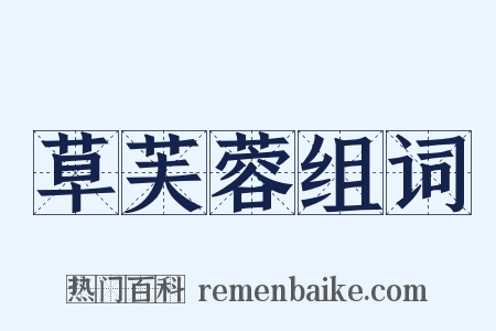 草芙蓉组词是什么意思的图片